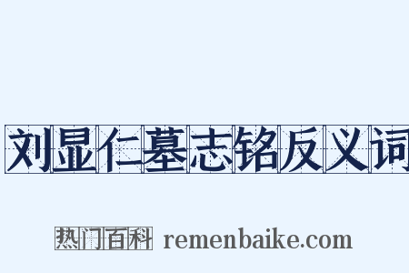 刘显仁墓志铭反义词是什么意思的图片
